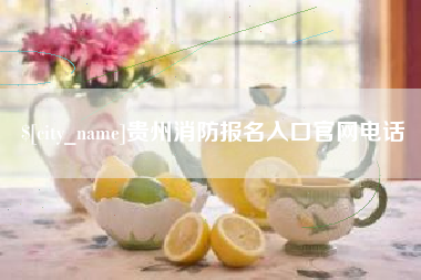 济源贵州消防报名入口官网电话