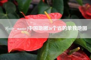 济源中国地图36个省的单独地图