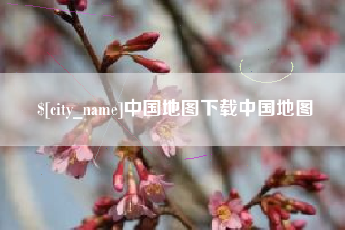 济源中国地图下载中国地图