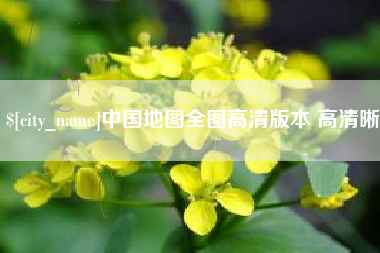 济源中国地图全图高清版本 高清晰