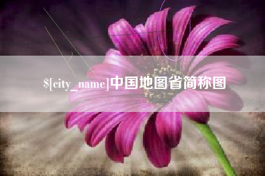 济源中国地图省简称图