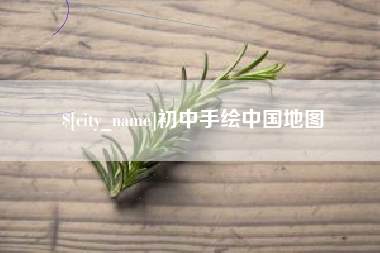 济源初中手绘中国地图