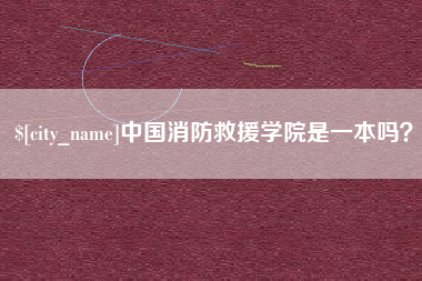 济源中国消防救援学院是一本吗？