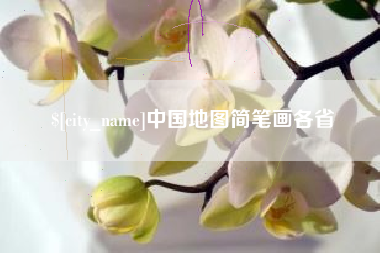 济源中国地图简笔画各省