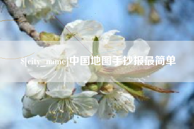 济源中国地图手抄报最简单
