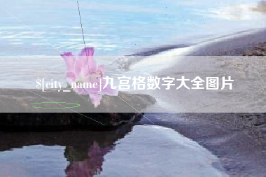 济源九宫格数字大全图片