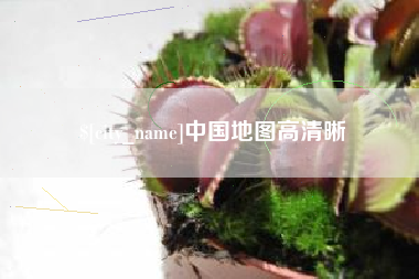 济源中国地图高清晰