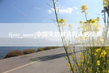 济源中国失信被执行人名单网