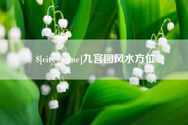 济源九宫图风水方位