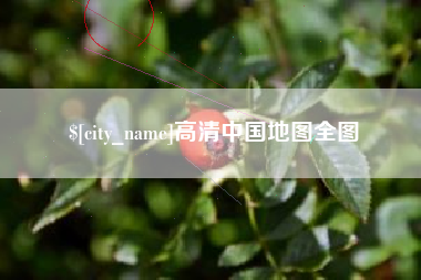 济源高清中国地图全图