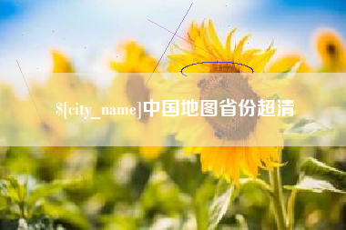 济源中国地图省份超清