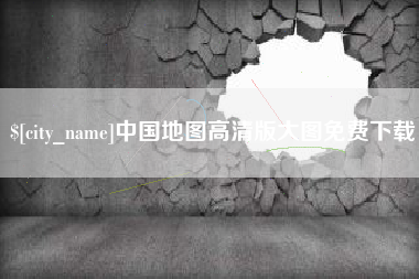 济源中国地图高清版大图免费下载