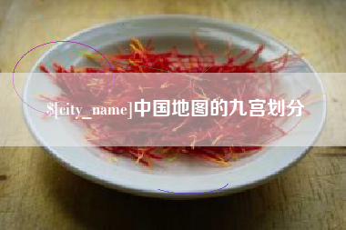 济源中国地图的九宫划分