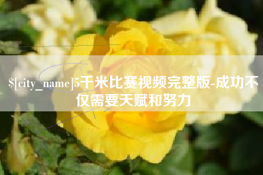 济源5千米比赛视频完整版-成功不仅需要天赋和努力
