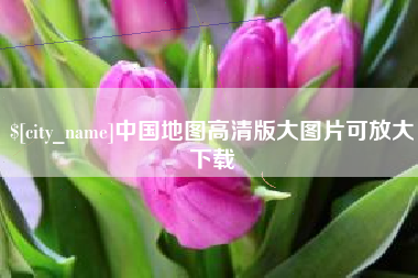 济源中国地图高清版大图片可放大下载