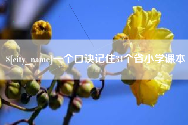 济源一个口诀记住34个省小学课本