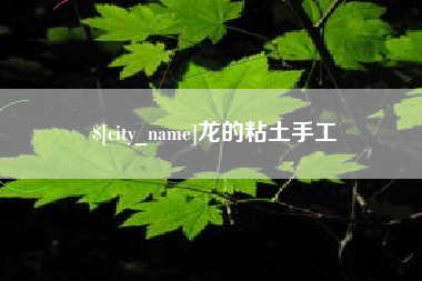 济源龙的粘土手工