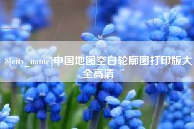 济源中国地图空白轮廓图打印版大全高清
