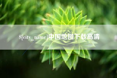 济源中国地图下载高清