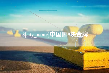 济源中国哪9块金牌