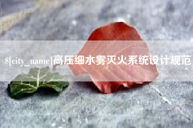 济源高压细水雾灭火系统设计规范