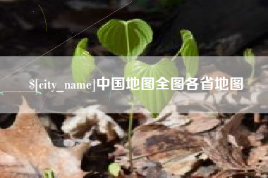 济源中国地图全图各省地图