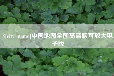 济源中国地图全图高清版可放大电子版