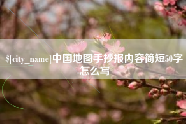 济源中国地图手抄报内容简短50字怎么写