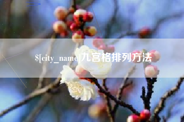 济源九宫格排列方法