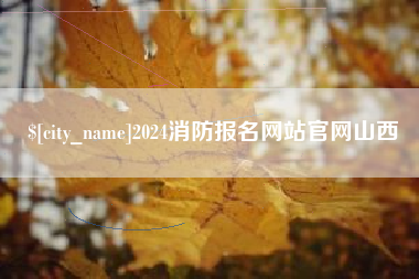 济源2024消防报名网站官网山西