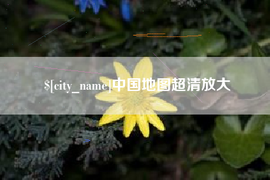 济源中国地图超清放大
