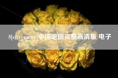 济源中国地图完整高清版 电子