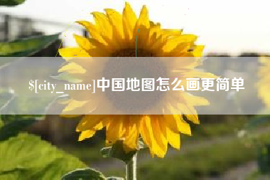 济源中国地图怎么画更简单