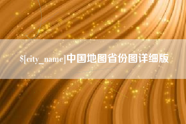 济源中国地图省份图详细版