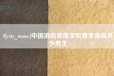 济源中国消防救援学院要求身高多少男生