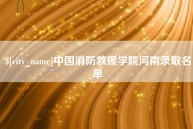 济源中国消防救援学院河南录取名单