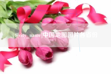 济源中国地图图片各省份