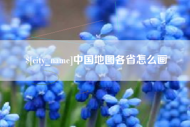 济源中国地图各省怎么画