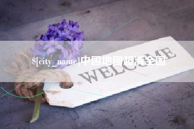 济源中国地图超清全图