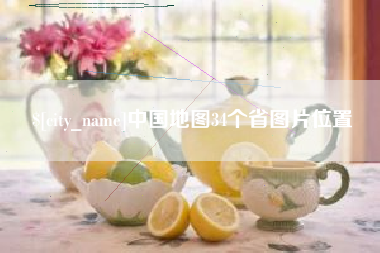 济源中国地图34个省图片位置