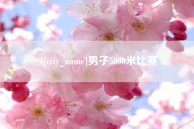 济源男子5000米比赛