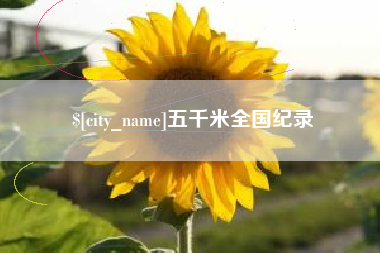 济源五千米全国纪录
