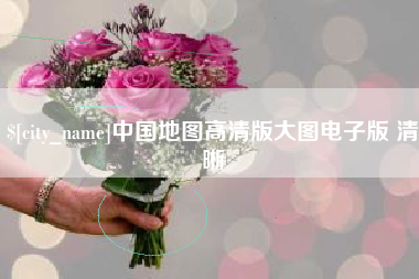 济源中国地图高清版大图电子版 清晰