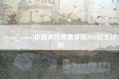 济源中国消防救援学院2020招生计划