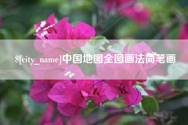 济源中国地图全图画法简笔画