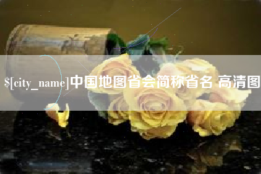 济源中国地图省会简称省名 高清图