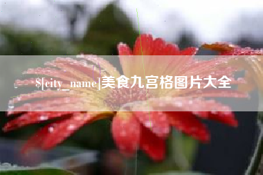 济源美食九宫格图片大全