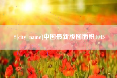 济源中国最新版图面积1045