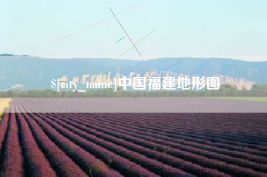 济源中国福建地形图