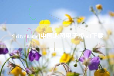 济源中国地图电子版pdf下载